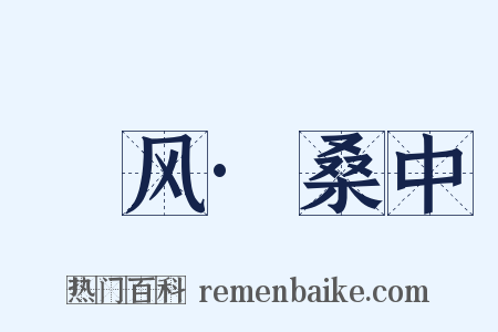 鄘风·桑中是什么意思的图片